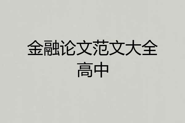 金融论文范文大全高中