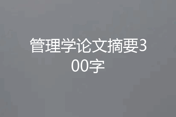 管理学论文摘要300字