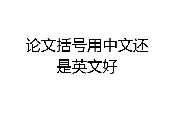 论文括号用中文还是英文好