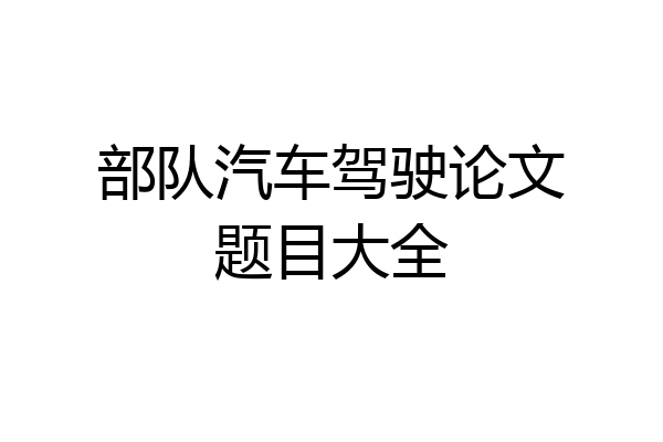部队汽车驾驶论文题目大全