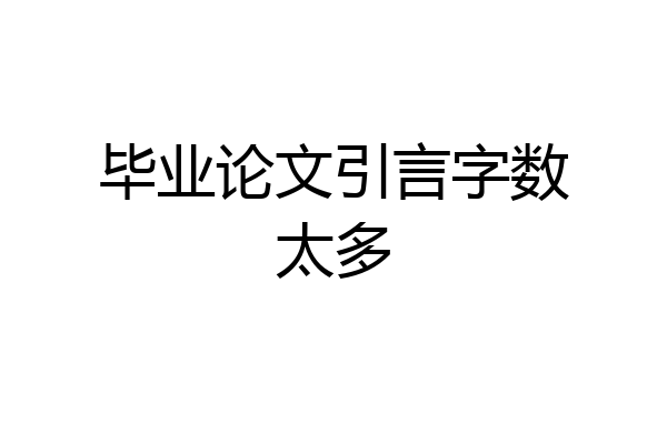 毕业论文引言字数太多