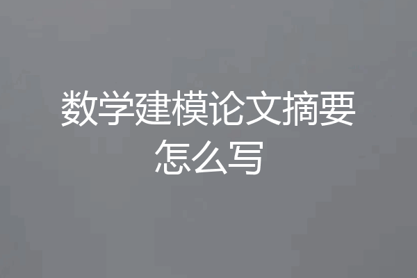数学建模论文摘要怎么写
