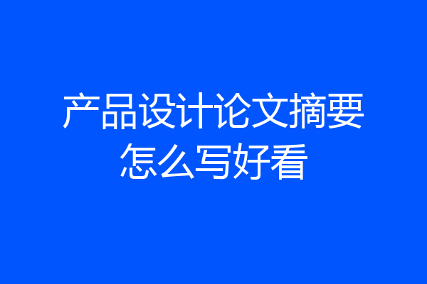 产品设计论文摘要怎么写好看