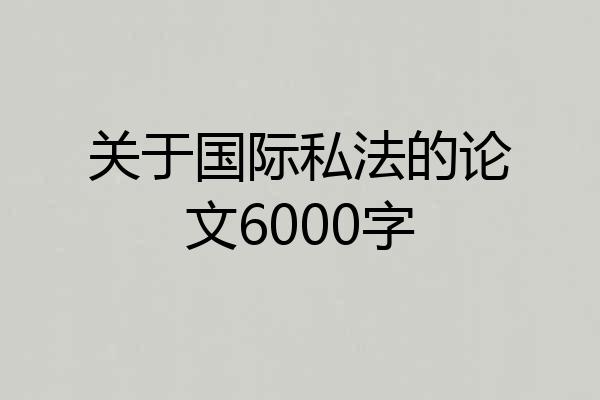 关于国际私法的论文6000字