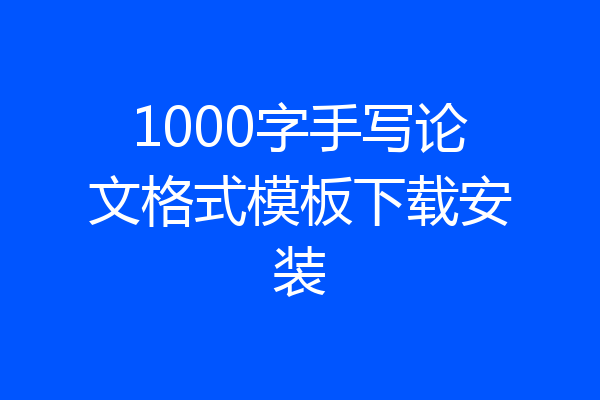 1000字手写论文格式模板下载安装