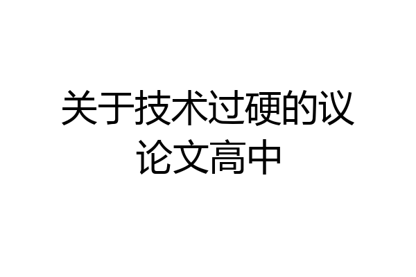 关于技术过硬的议论文高中