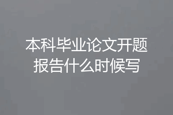 本科毕业论文开题报告什么时候写