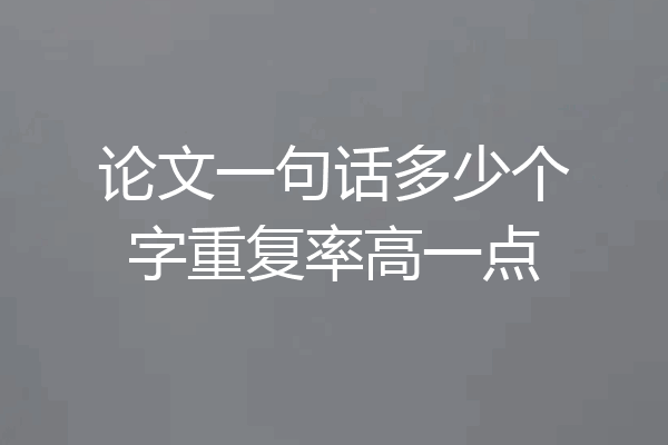 论文一句话多少个字重复率高一点