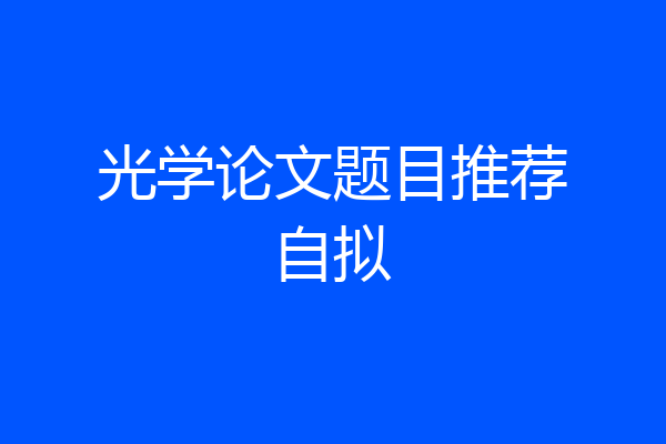 光学论文题目推荐自拟