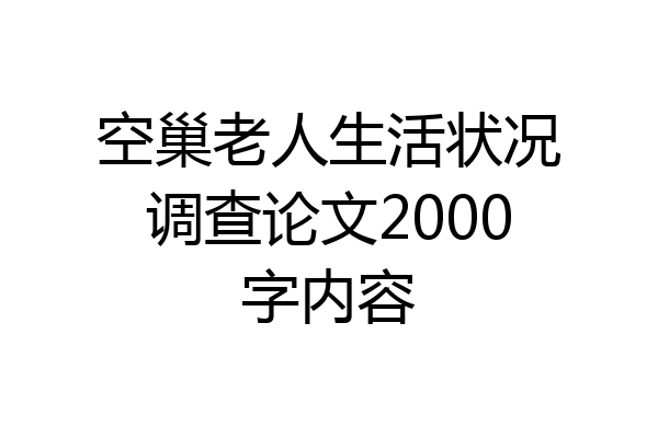 空巢老人生活状况调查论文2000字内容