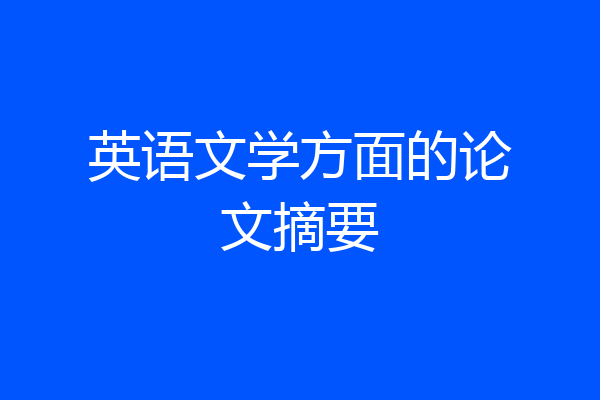 英语文学方面的论文摘要