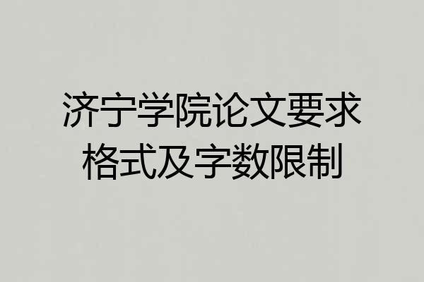 济宁学院论文要求格式及字数限制