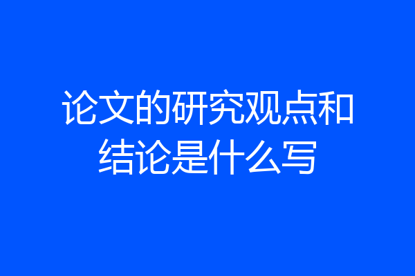 论文的研究观点和结论是什么写