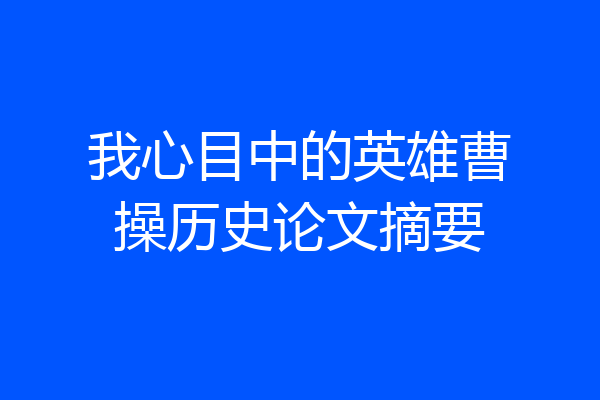 我心目中的英雄曹操历史论文摘要