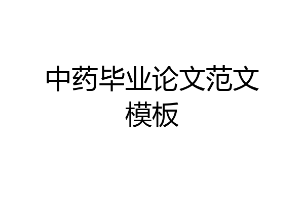 中药毕业论文范文模板