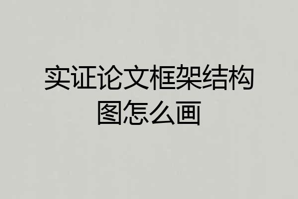实证论文框架结构图怎么画