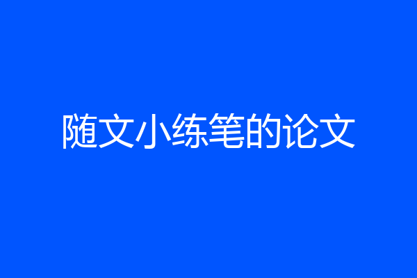 随文小练笔的论文