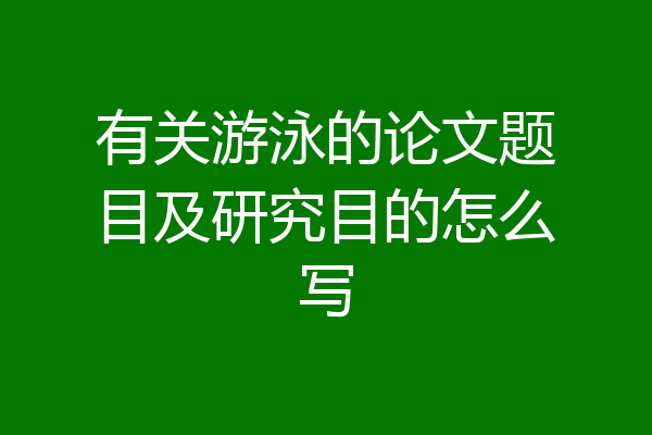 有关游泳的论文题目及研究目的怎么写