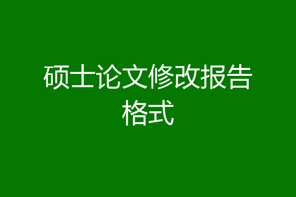 硕士论文修改报告格式