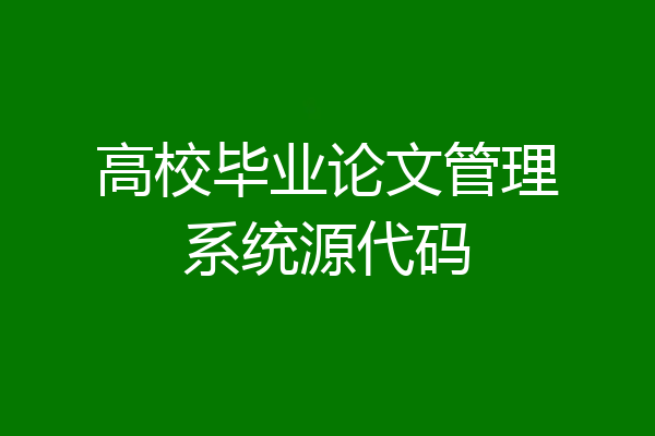 高校毕业论文管理系统源代码
