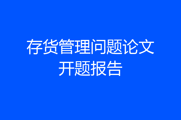 存货管理问题论文开题报告