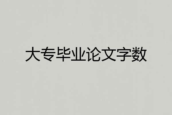 大专毕业论文字数