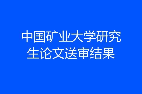 中国矿业大学研究生论文送审结果