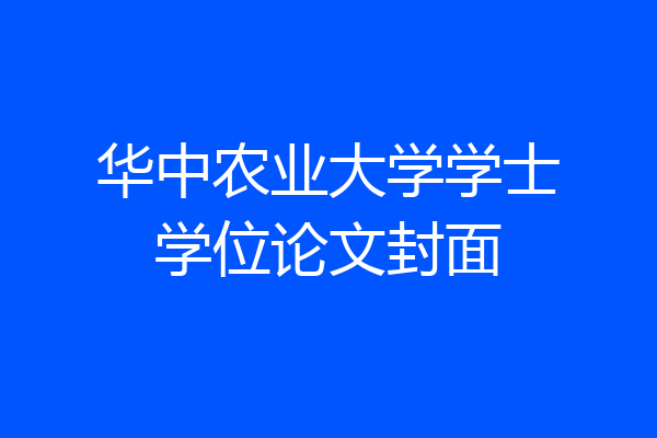 华中农业大学学士学位论文封面