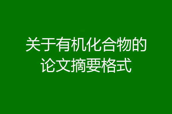 关于有机化合物的论文摘要格式