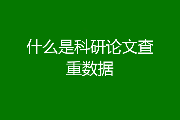 什么是科研论文查重数据
