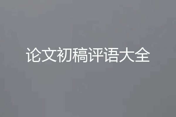 论文初稿评语大全