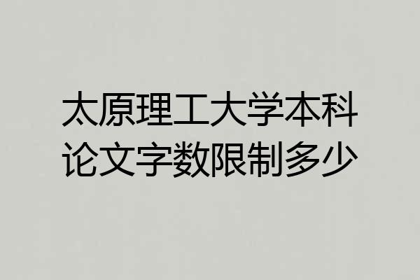 太原理工大学本科论文字数限制多少