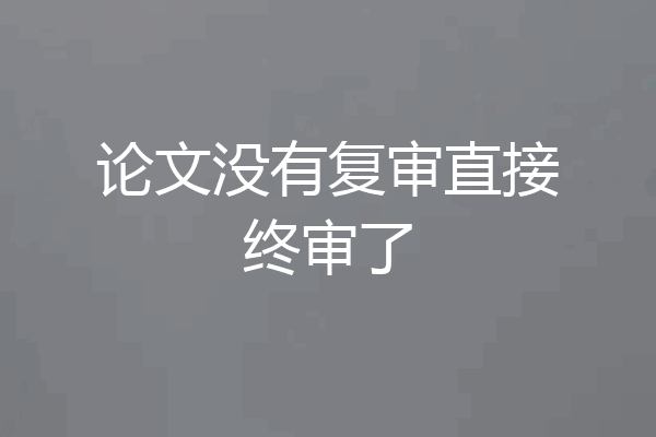 论文没有复审直接终审了
