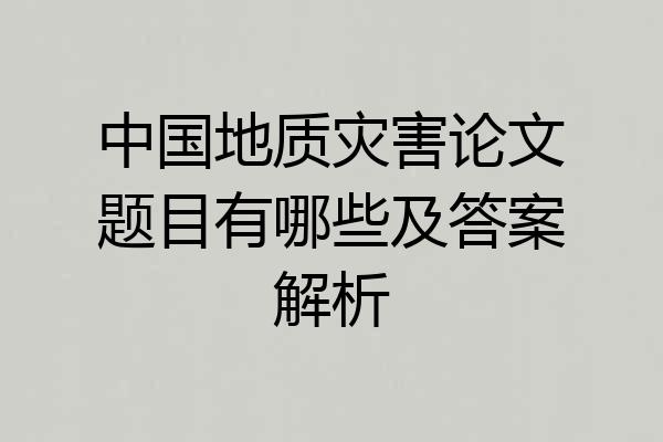 中国地质灾害论文题目有哪些及答案解析