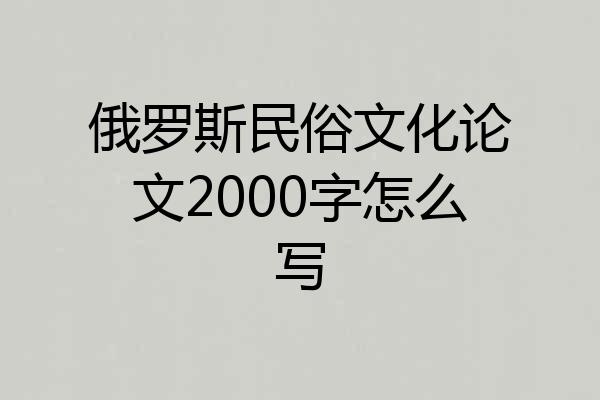 俄罗斯民俗文化论文2000字怎么写