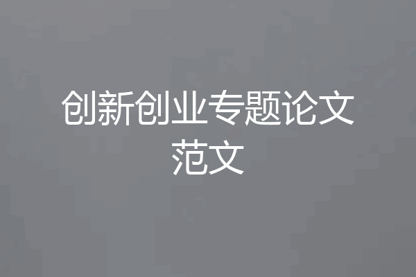 创新创业专题论文范文