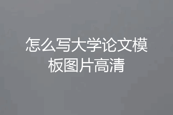 怎么写大学论文模板图片高清