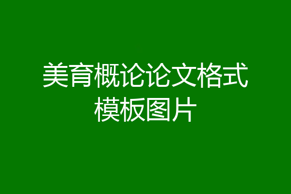 美育概论论文格式模板图片