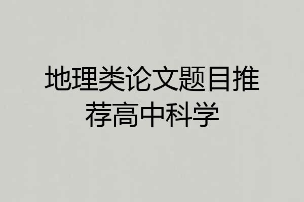 地理类论文题目推荐高中科学