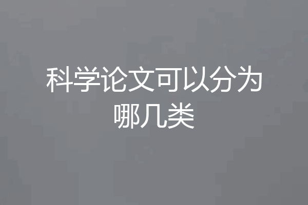 科学论文可以分为哪几类