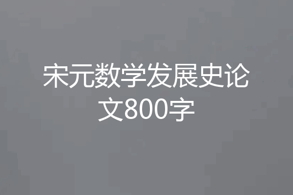 宋元数学发展史论文800字