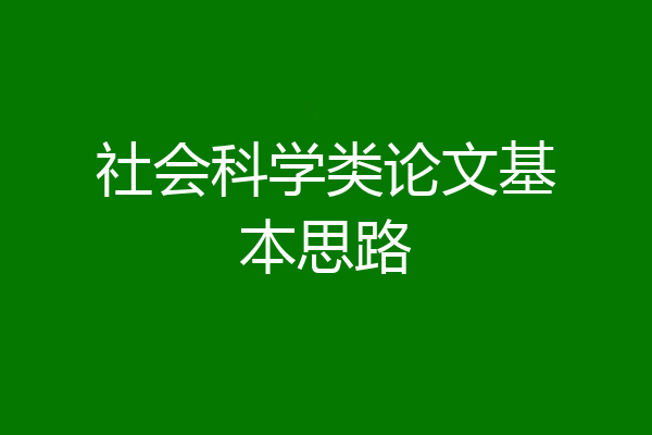 社会科学类论文基本思路