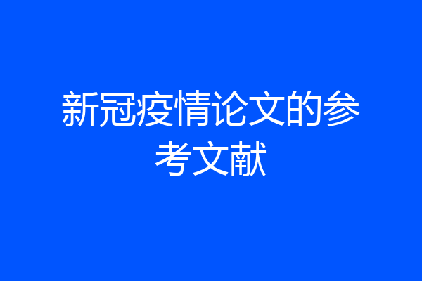 新冠疫情论文的参考文献