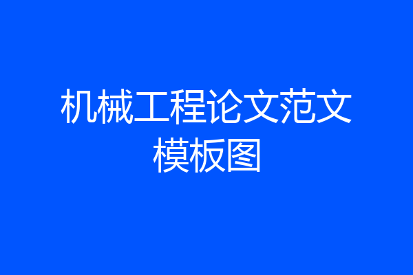 机械工程论文范文模板图