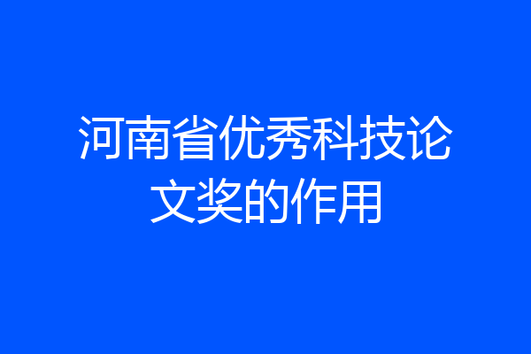 河南省优秀科技论文奖的作用
