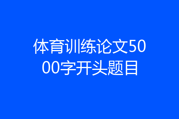 体育训练论文5000字开头题目