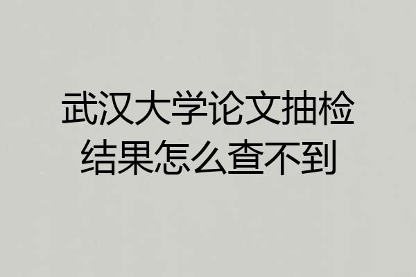 武汉大学论文抽检结果怎么查不到