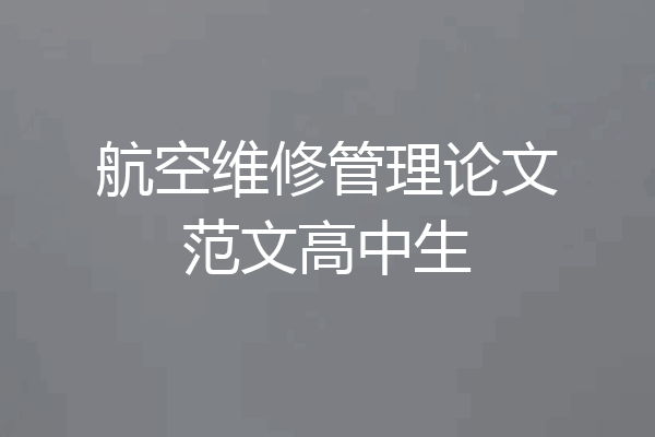 航空维修管理论文范文高中生