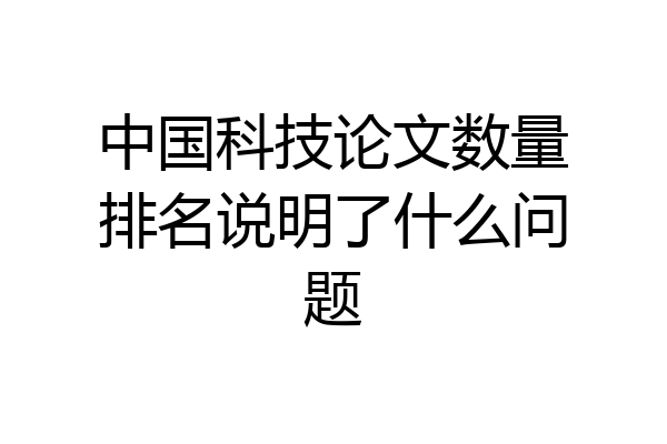 中国科技论文数量排名说明了什么问题