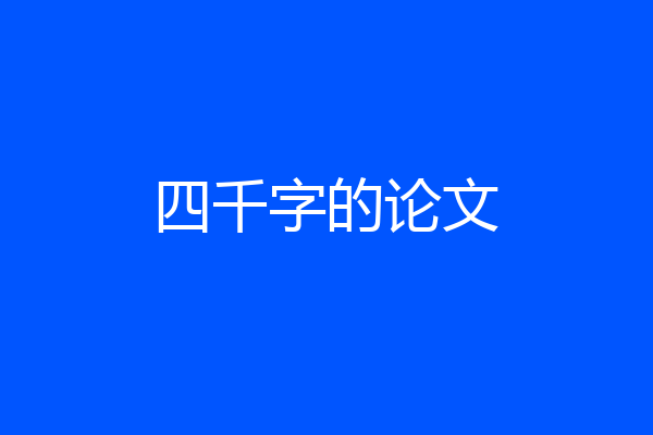 四千字的论文